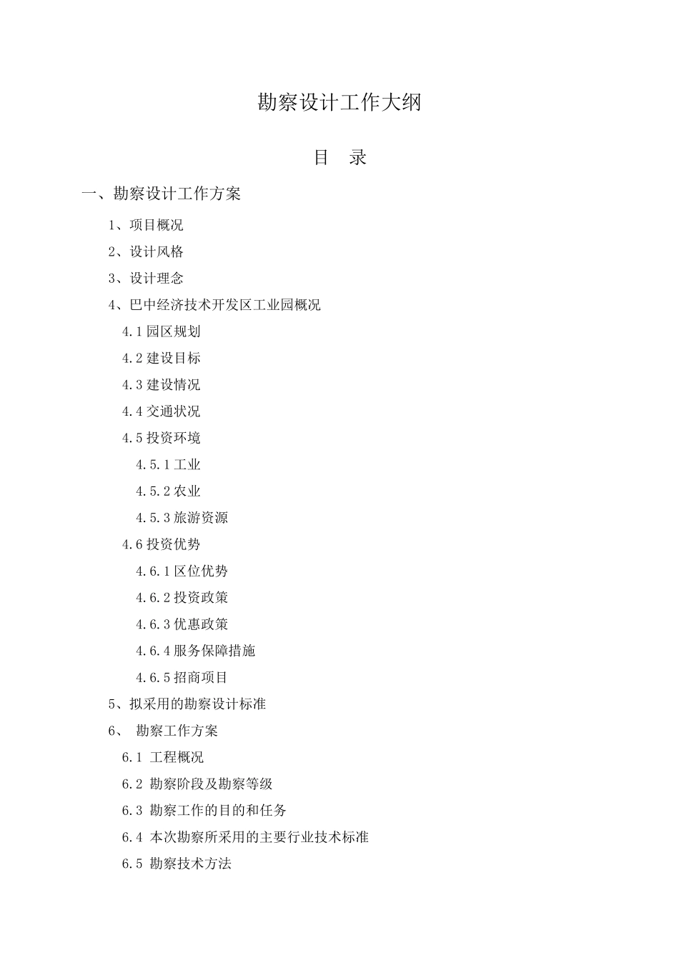 勘察设计工作大纲_第1页