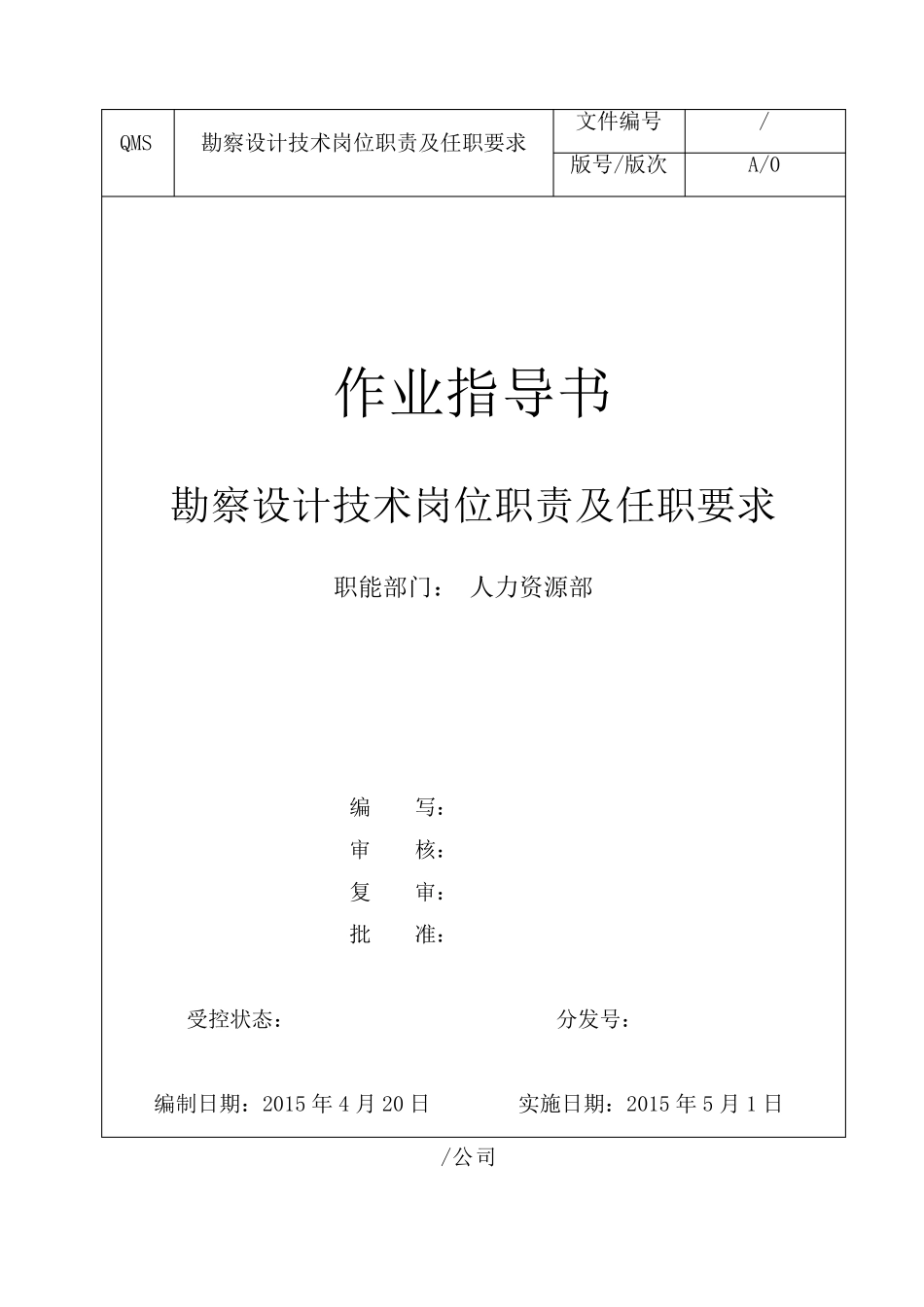 勘察设计技术岗位职责及任职要求_第1页