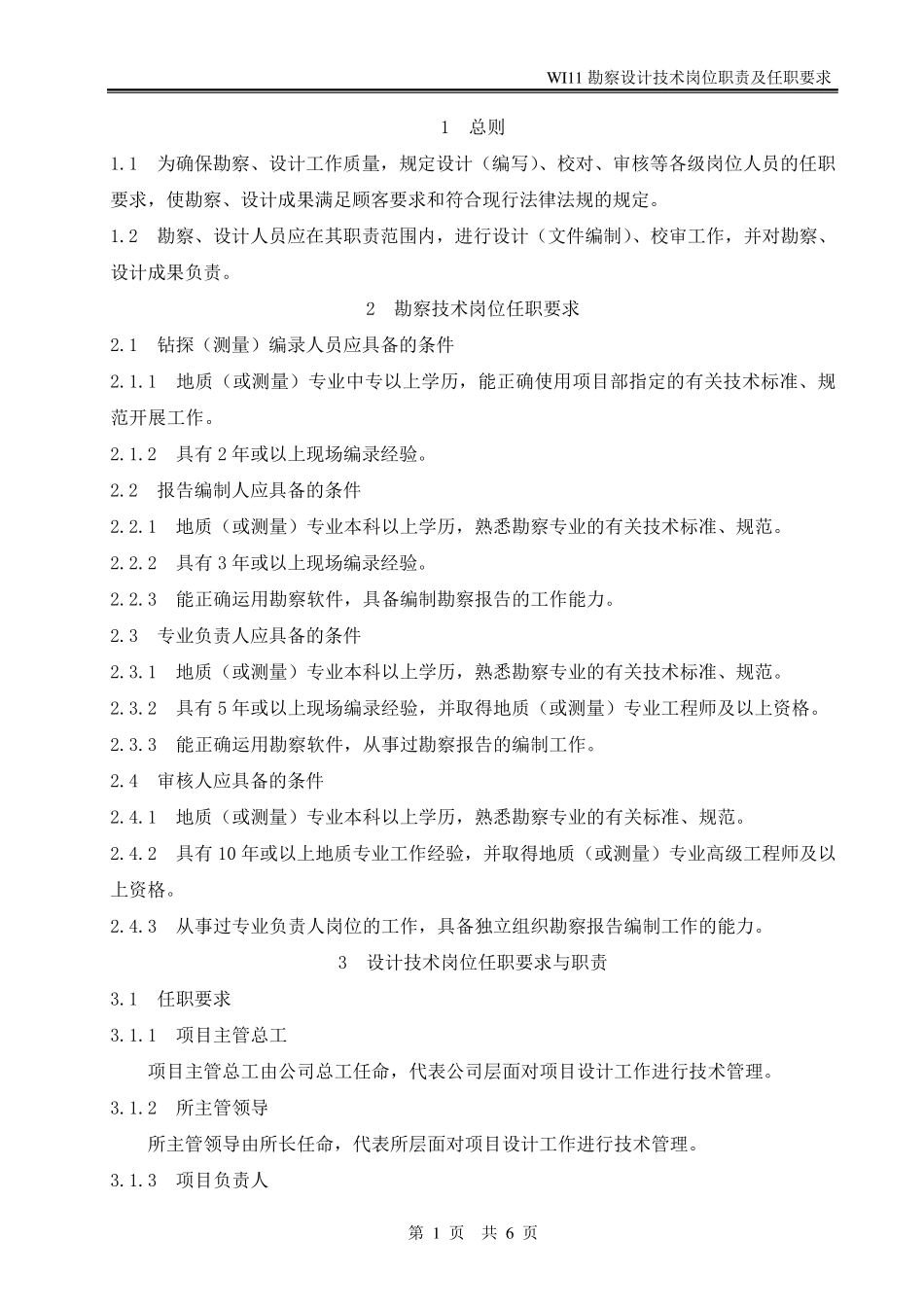 勘察设计技术岗位职责及任职要求_第3页