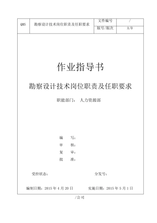 勘察设计技术岗位职责及任职要求