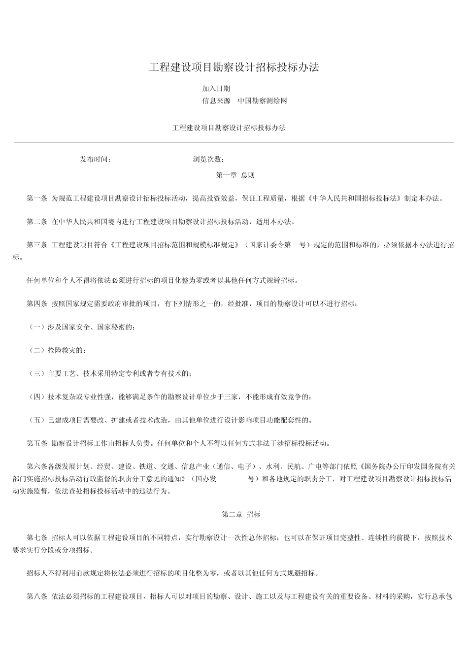 勘察设计招投标法_第1页