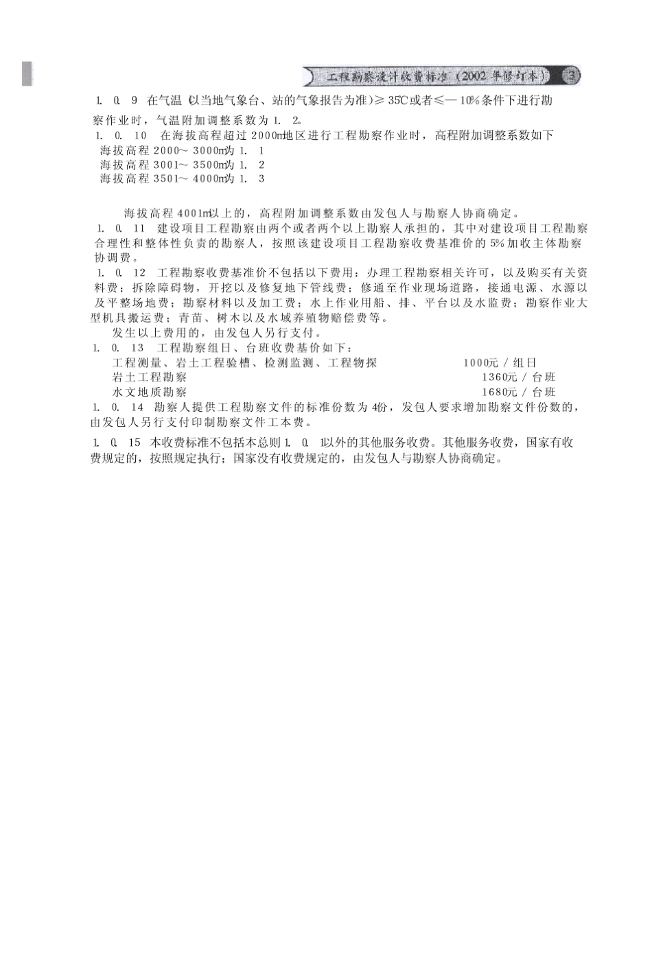 勘察设计收费标准(2002年修订本)_第2页