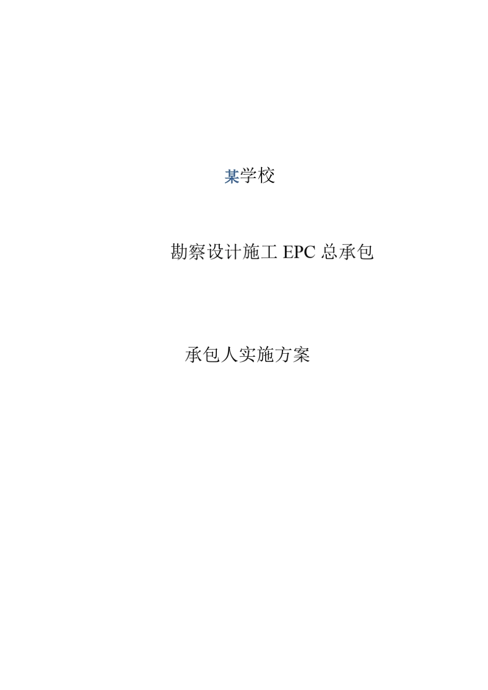 勘察设计总承包EPC投标实施方案_第1页