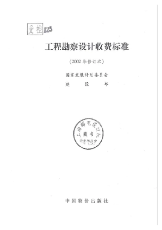 勘察设计收费标准