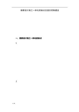 勘察设计施工一体化的缺点及造价控制建议