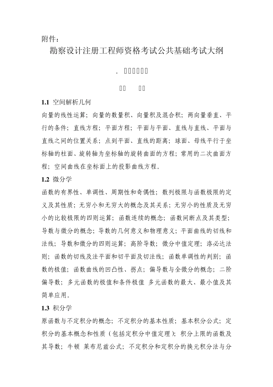 勘察设计注册工程师资格考试公共基础考试大纲_第1页