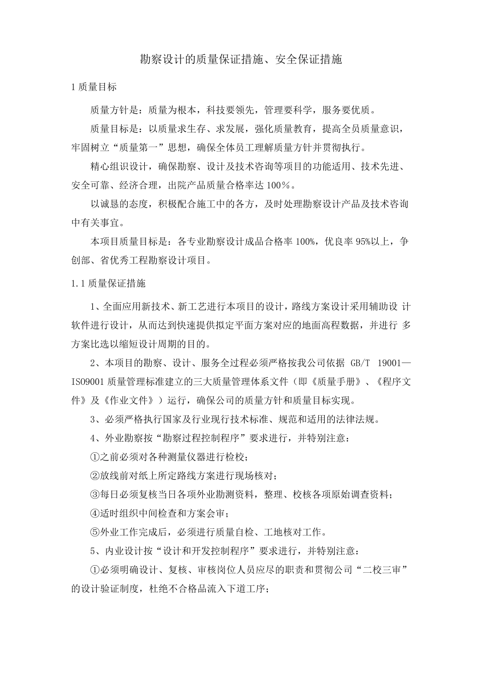勘察设计的质量保证措施、安全保证措施_第1页