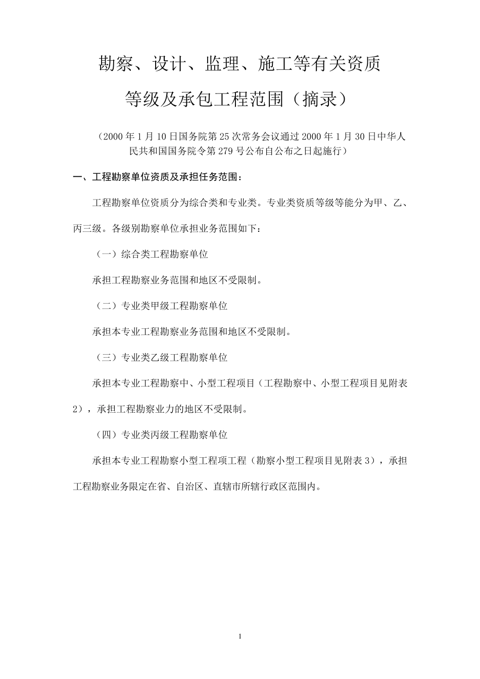 勘察设计等资质承包范围_第1页