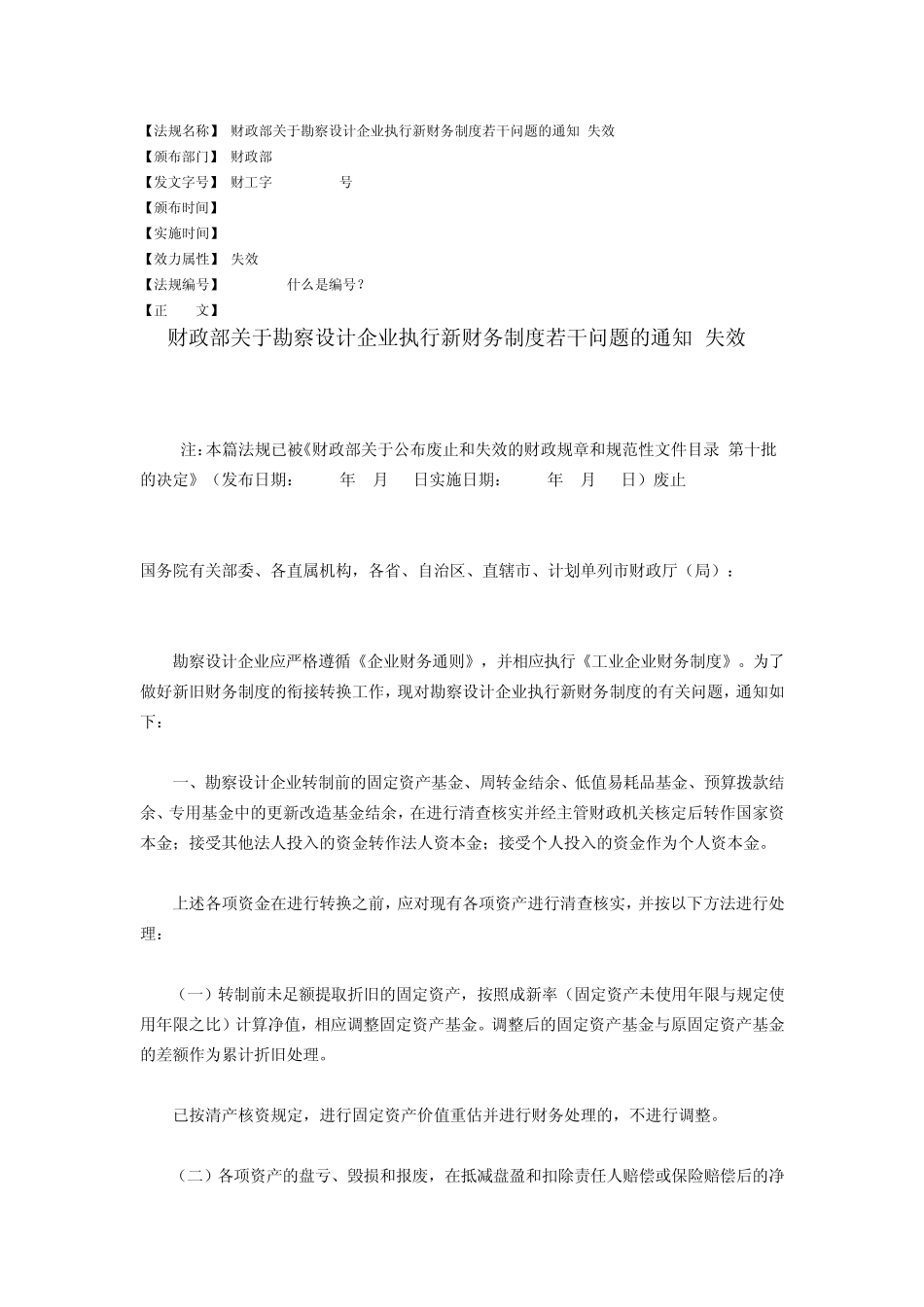 勘察设计行业会计制度失效_第1页