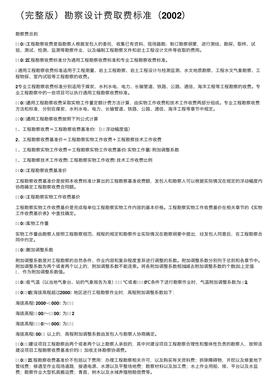 勘察设计费取费标准(2002)_第1页