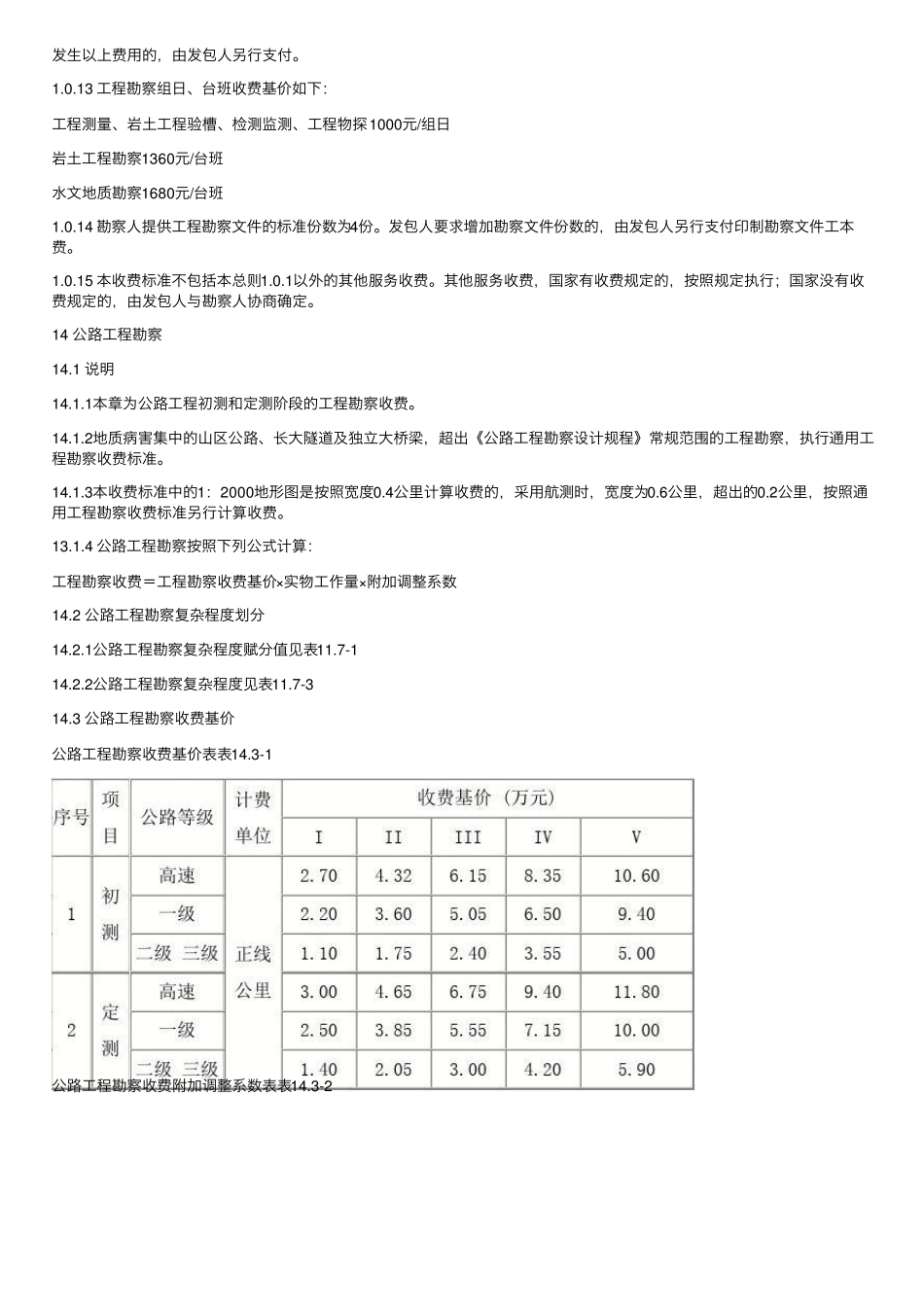 勘察设计费取费标准(2002)_第2页