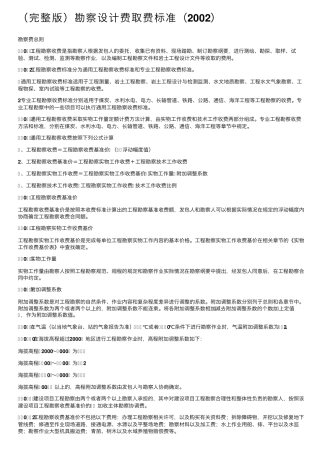 勘察设计费取费标准(2002)