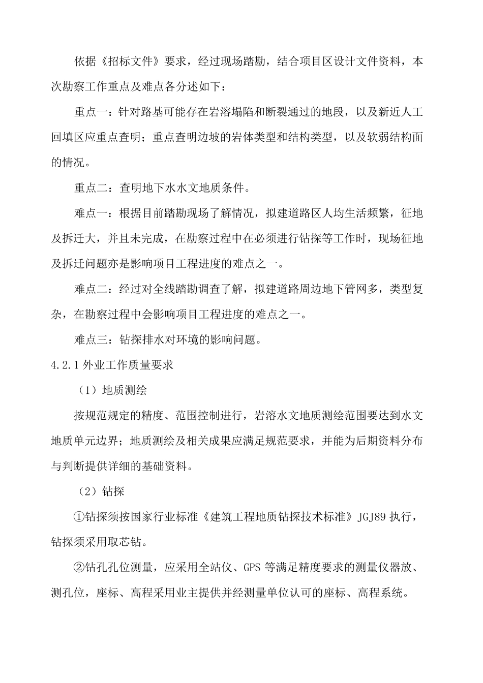 勘察质量及安全保障措施_第2页