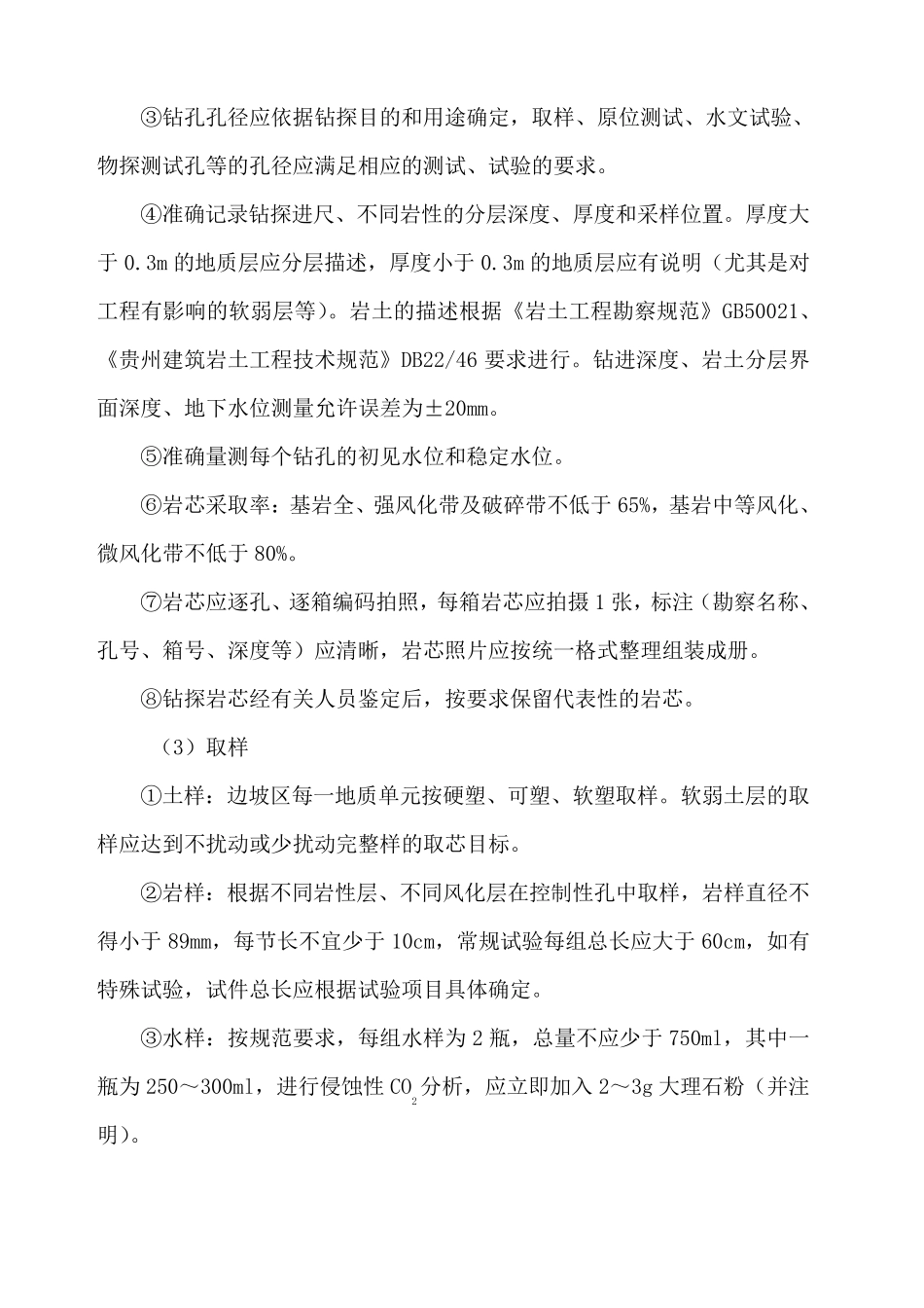 勘察质量及安全保障措施_第3页