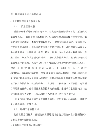 勘察质量及安全保障措施