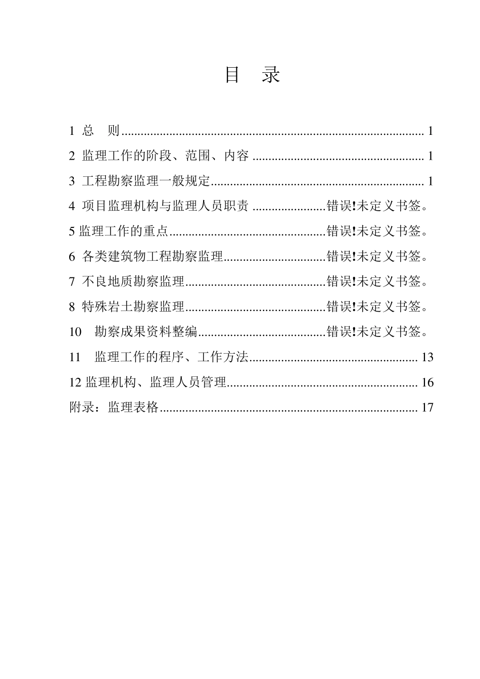 勘察阶段监理细则_第1页