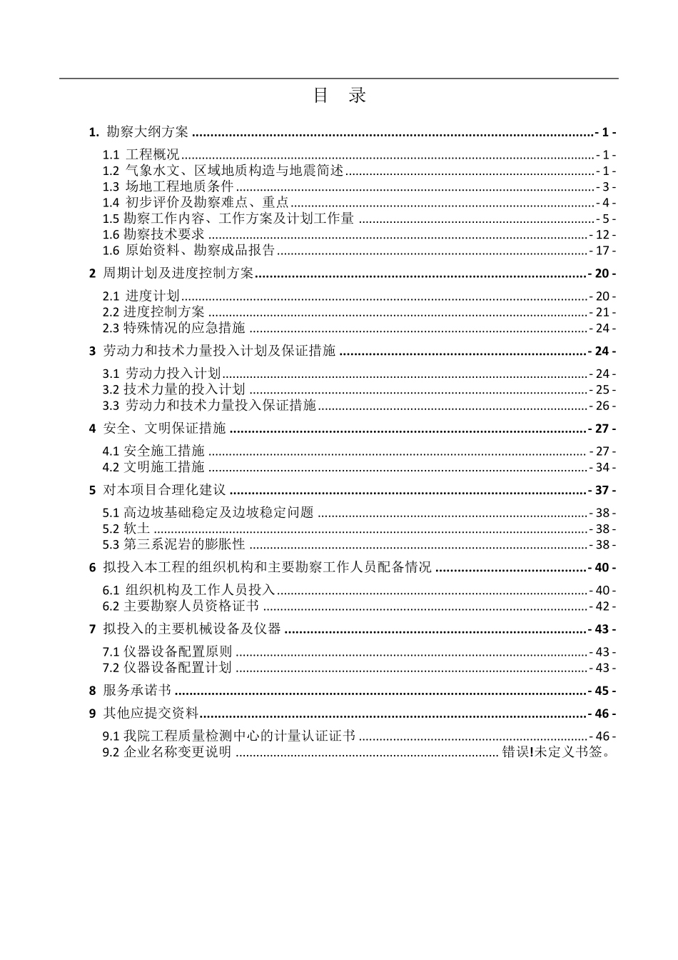 勘察项目投标文件(技术部分)_第2页