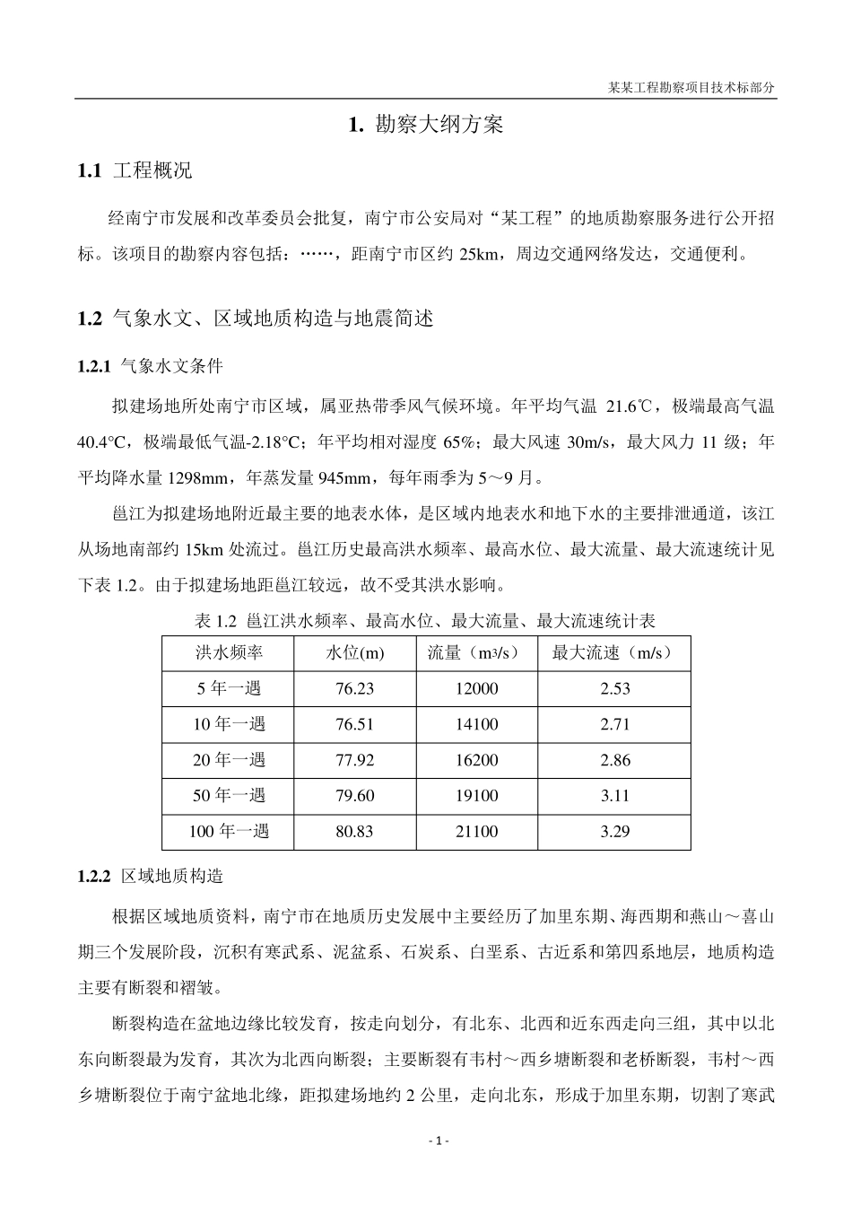 勘察项目投标文件(技术部分)_第3页