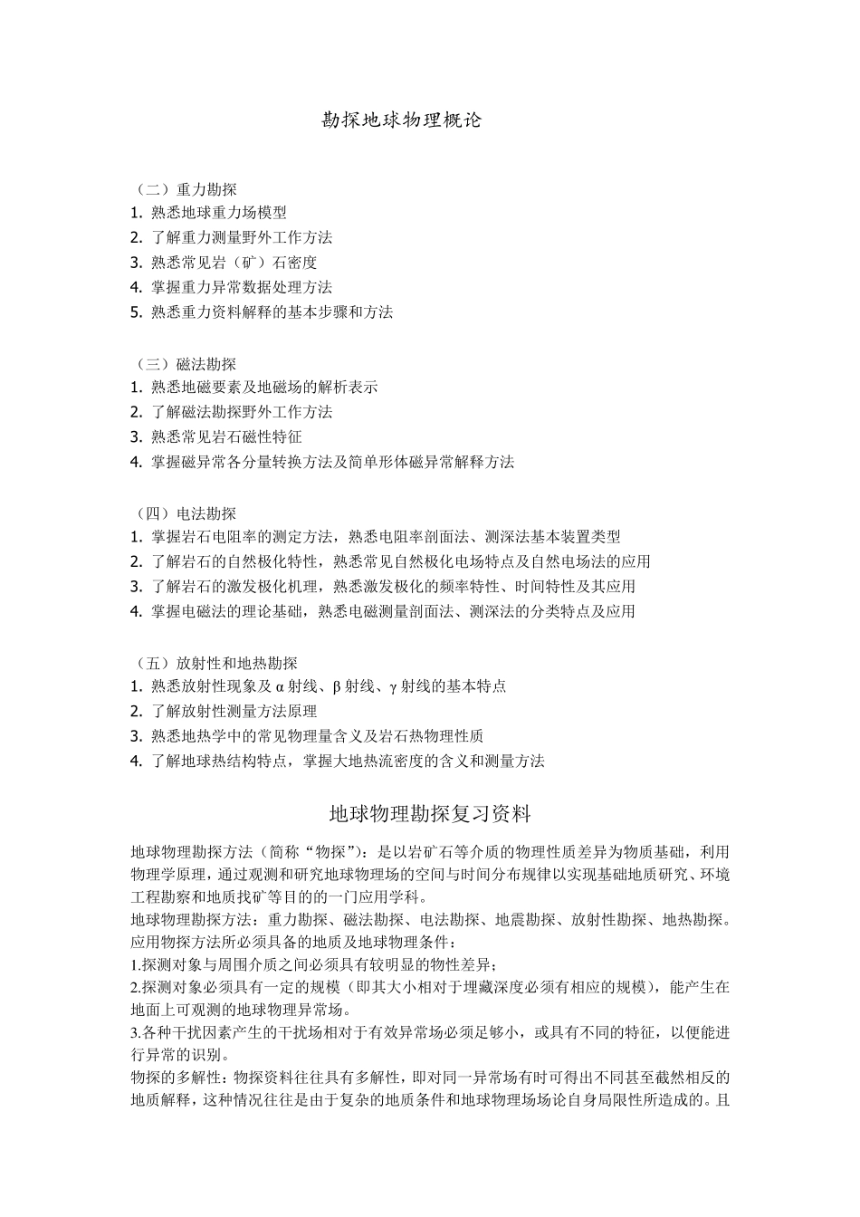 勘探地球物理概论重力,磁法,电法,放射性_第1页