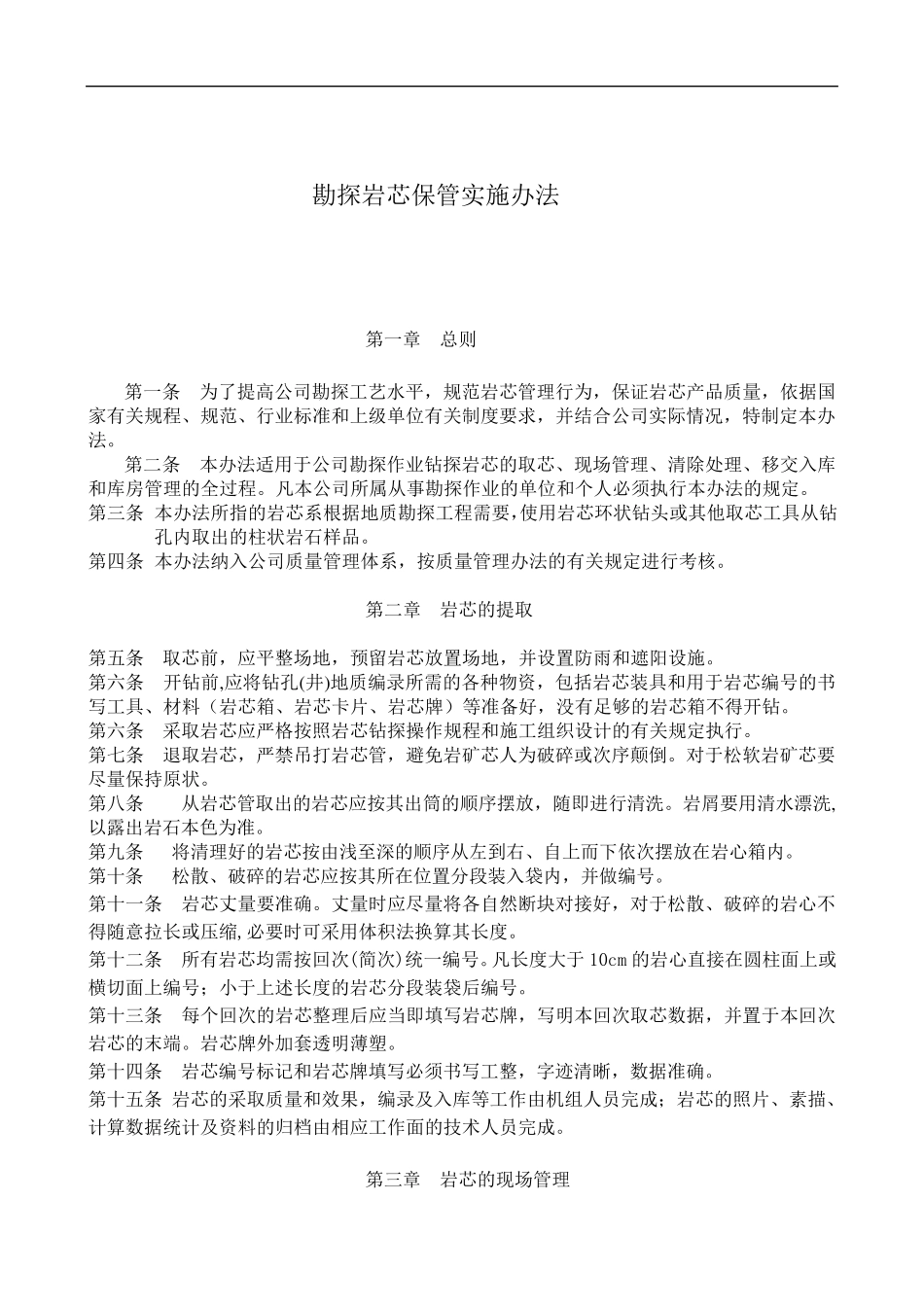 勘探岩芯保管实施办法_第1页