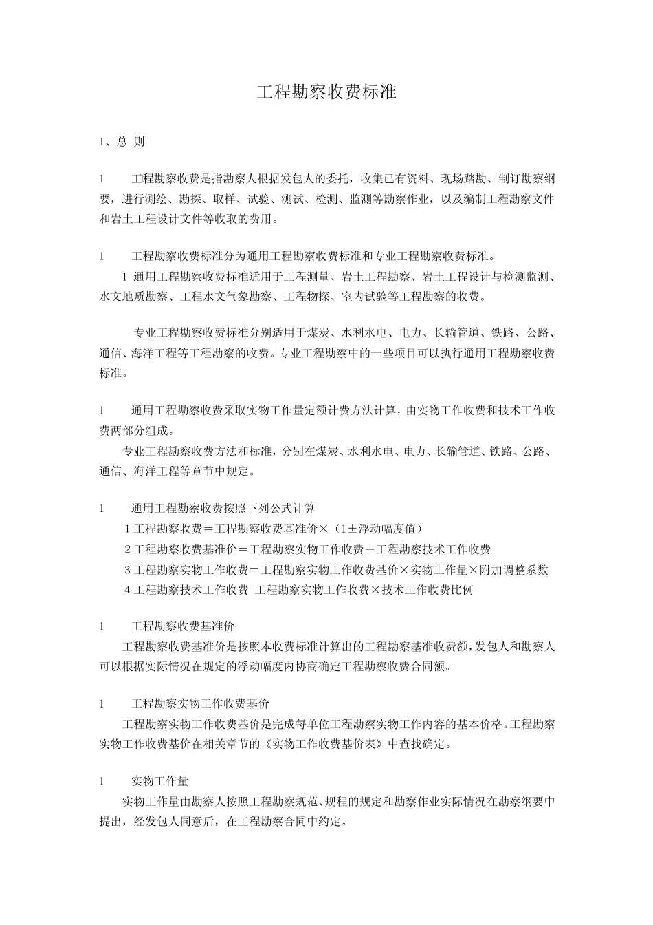 勘探收费标准_第1页