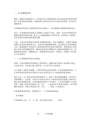 勘探类型划分依据及原则