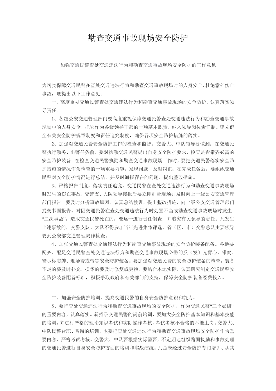 勘查交通事故现场安全防护_第1页