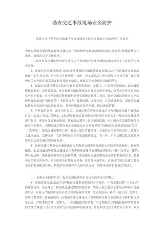 勘查交通事故现场安全防护