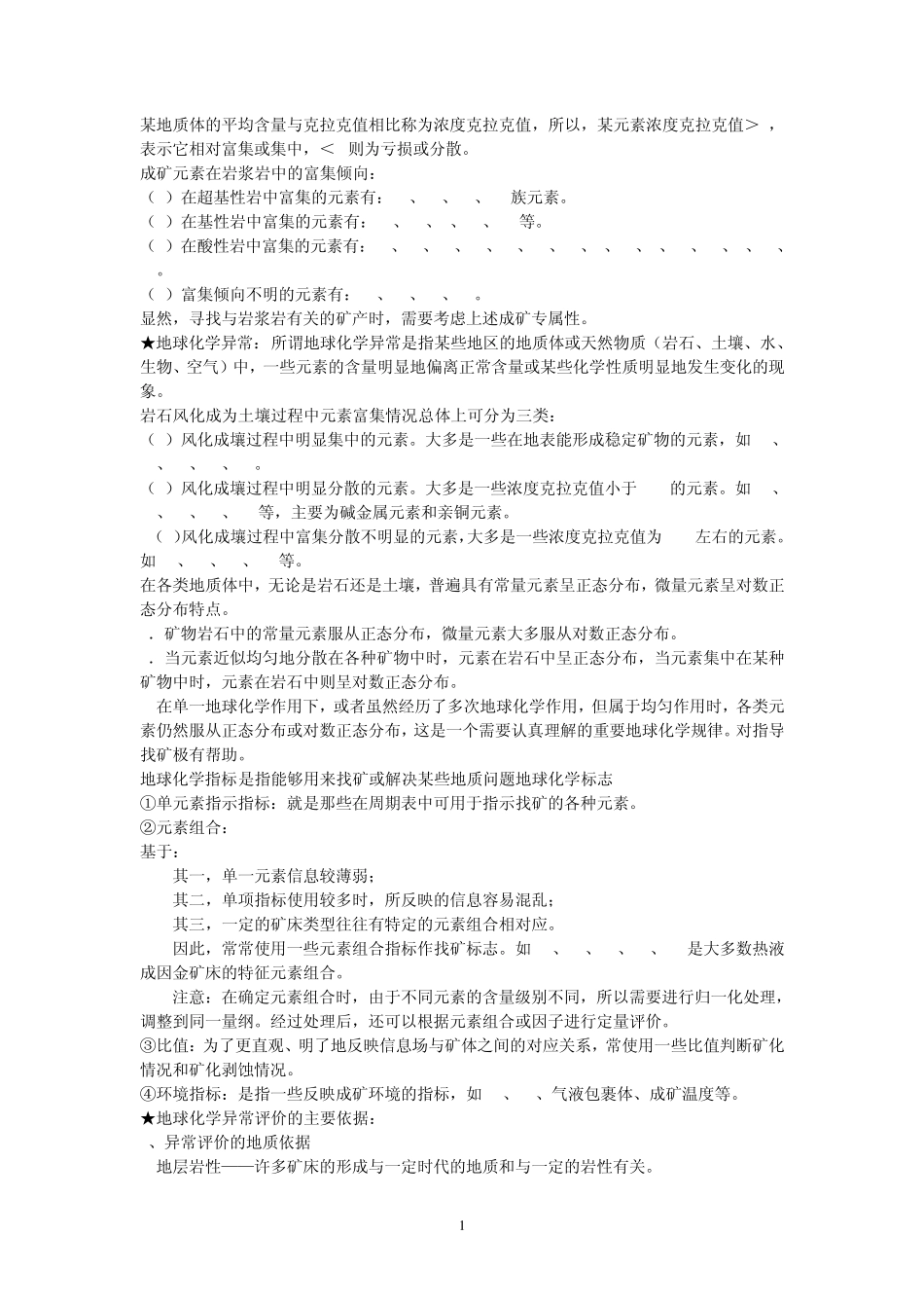 勘查地球化学复习资料_第1页
