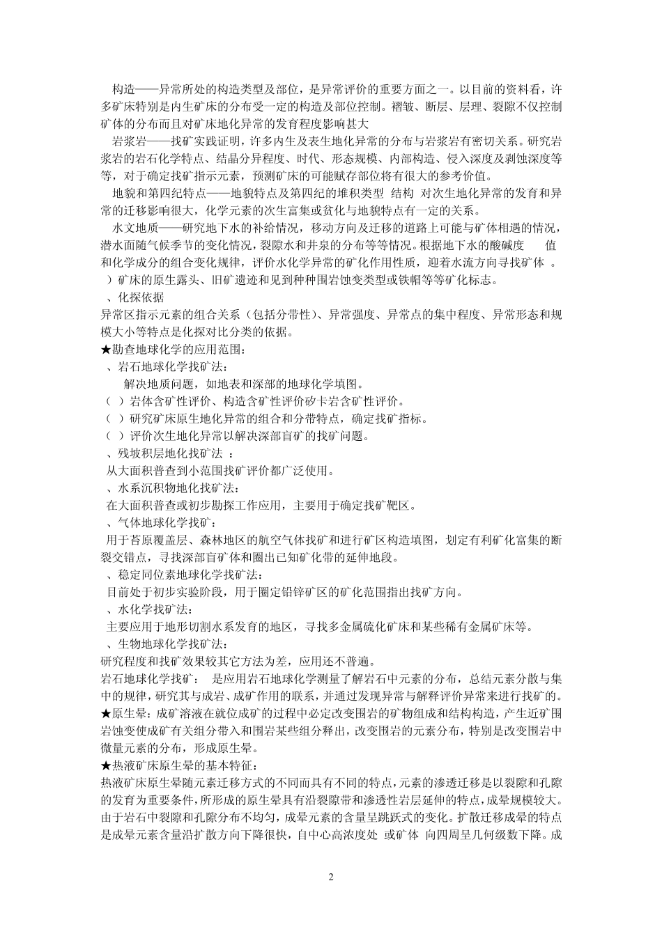 勘查地球化学复习资料_第2页
