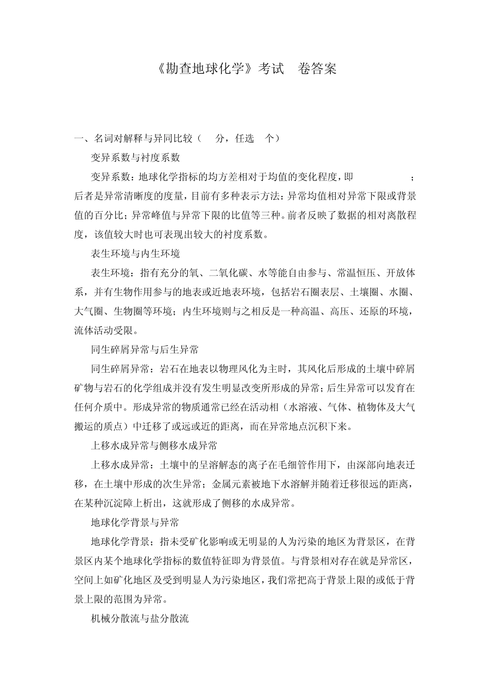 勘查地球化学考试答案_第1页
