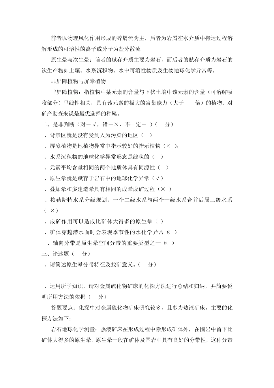 勘查地球化学考试答案_第2页