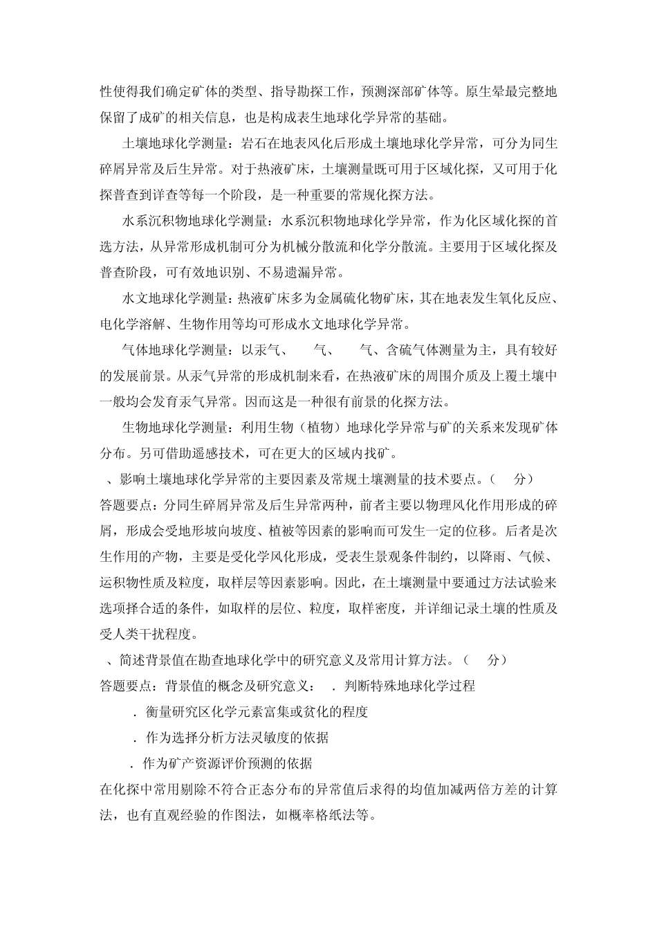 勘查地球化学考试答案_第3页