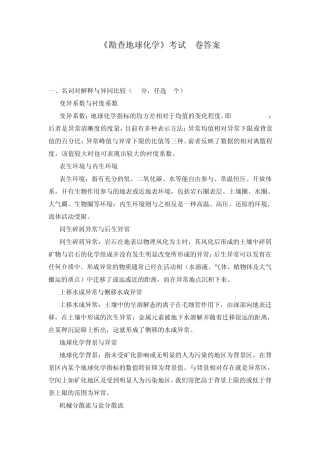 勘查地球化学考试答案