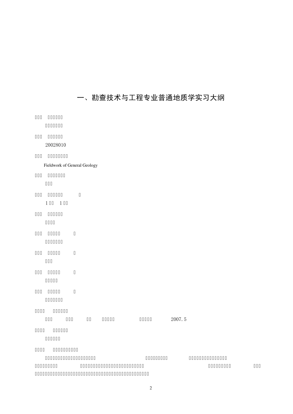 勘查技术与工程《普通地质学实习》报告_第2页