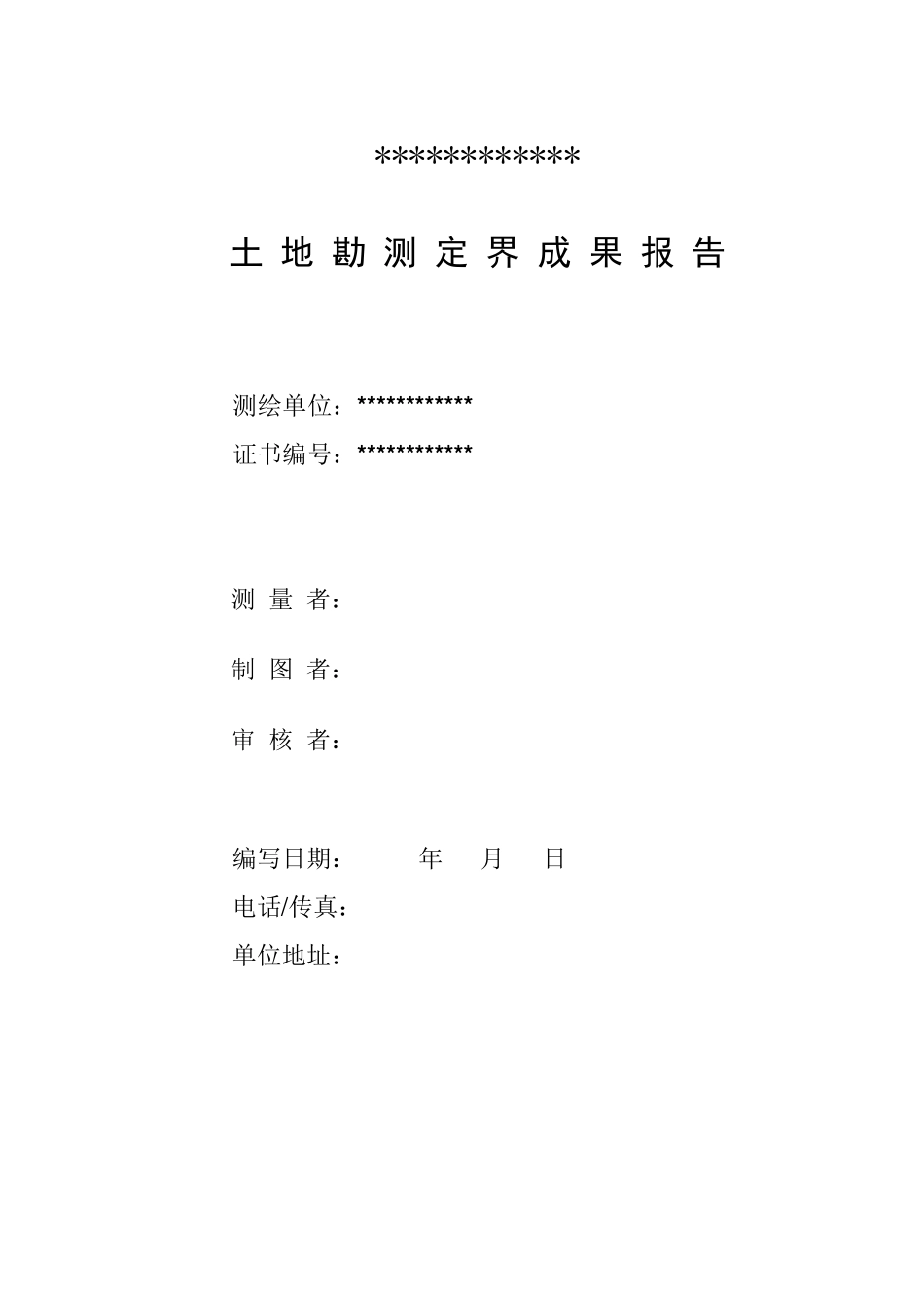 勘测定界报告样本_第1页