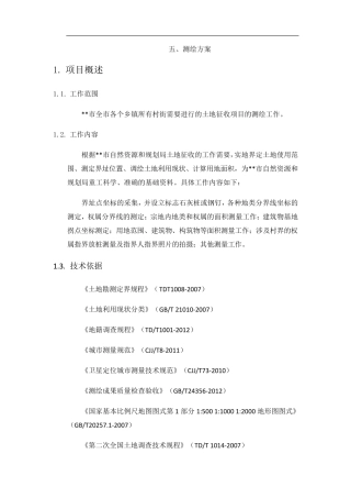 勘测定界标书设计书测绘方案