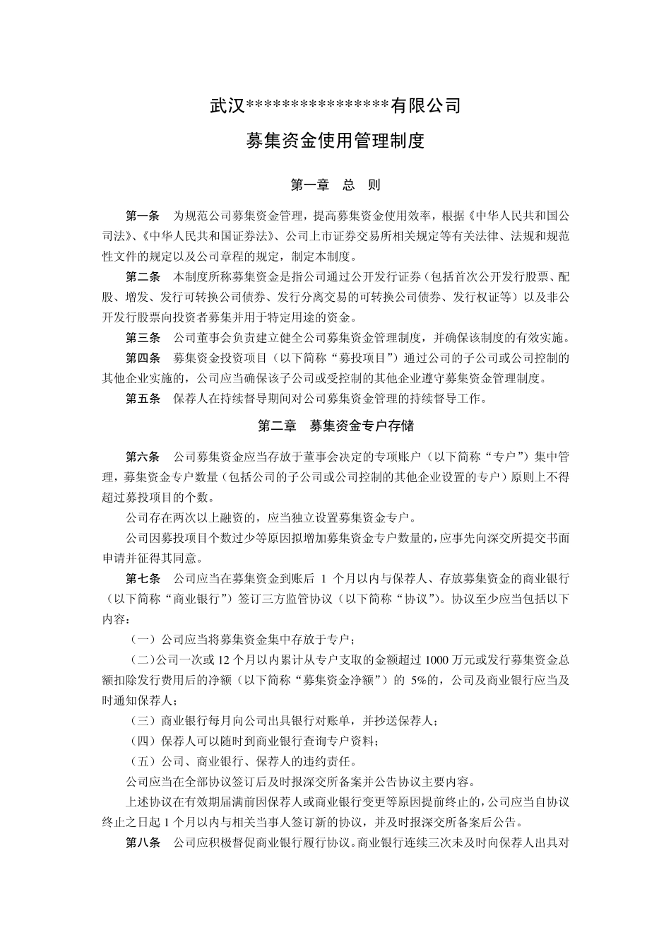 募集资金使用管理制度_第1页