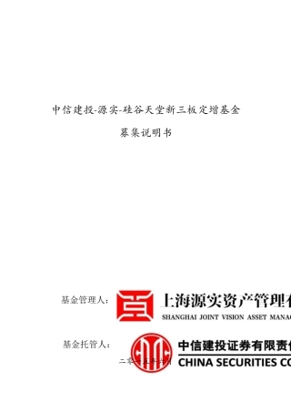 募集说明书源实硅谷天堂定增基金(定稿版)