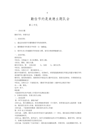 勤俭节约是美德主题队会教案