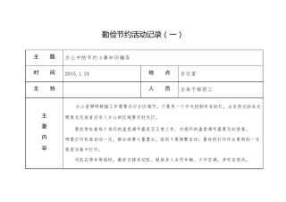 勤俭节约活动记录16