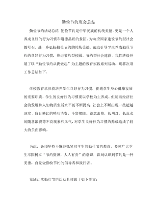 勤俭节约班会总结