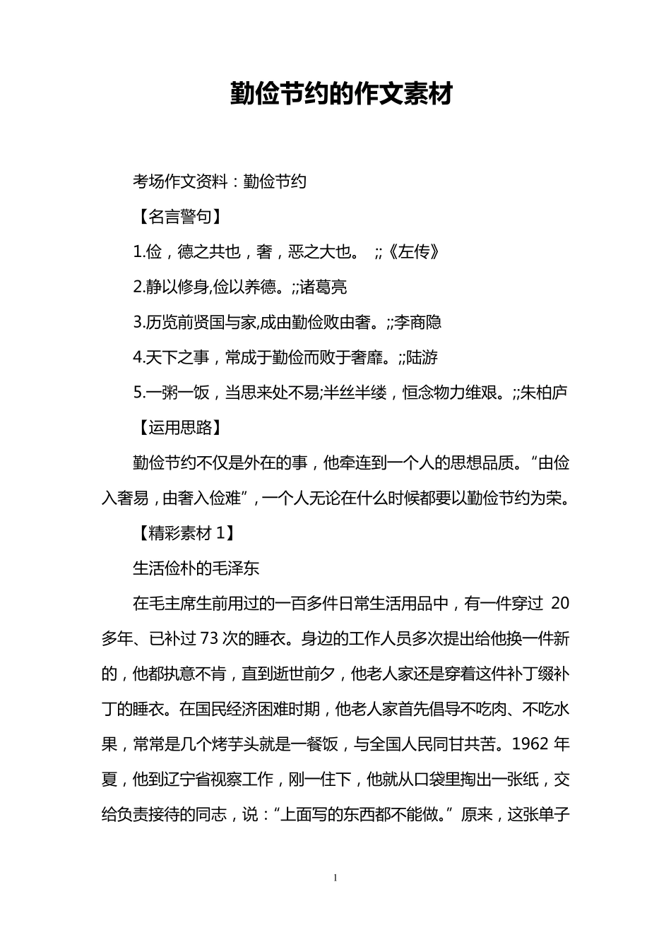 勤俭节约的作文素材_第1页