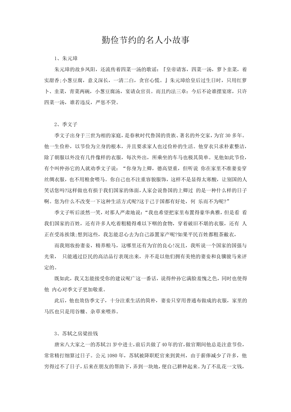 勤俭节约的名人小故事_第1页