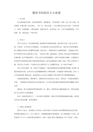 勤俭节约的名人小故事