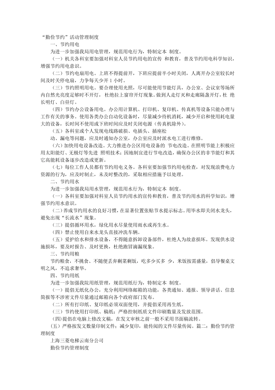 勤俭节约规章制度_第1页
