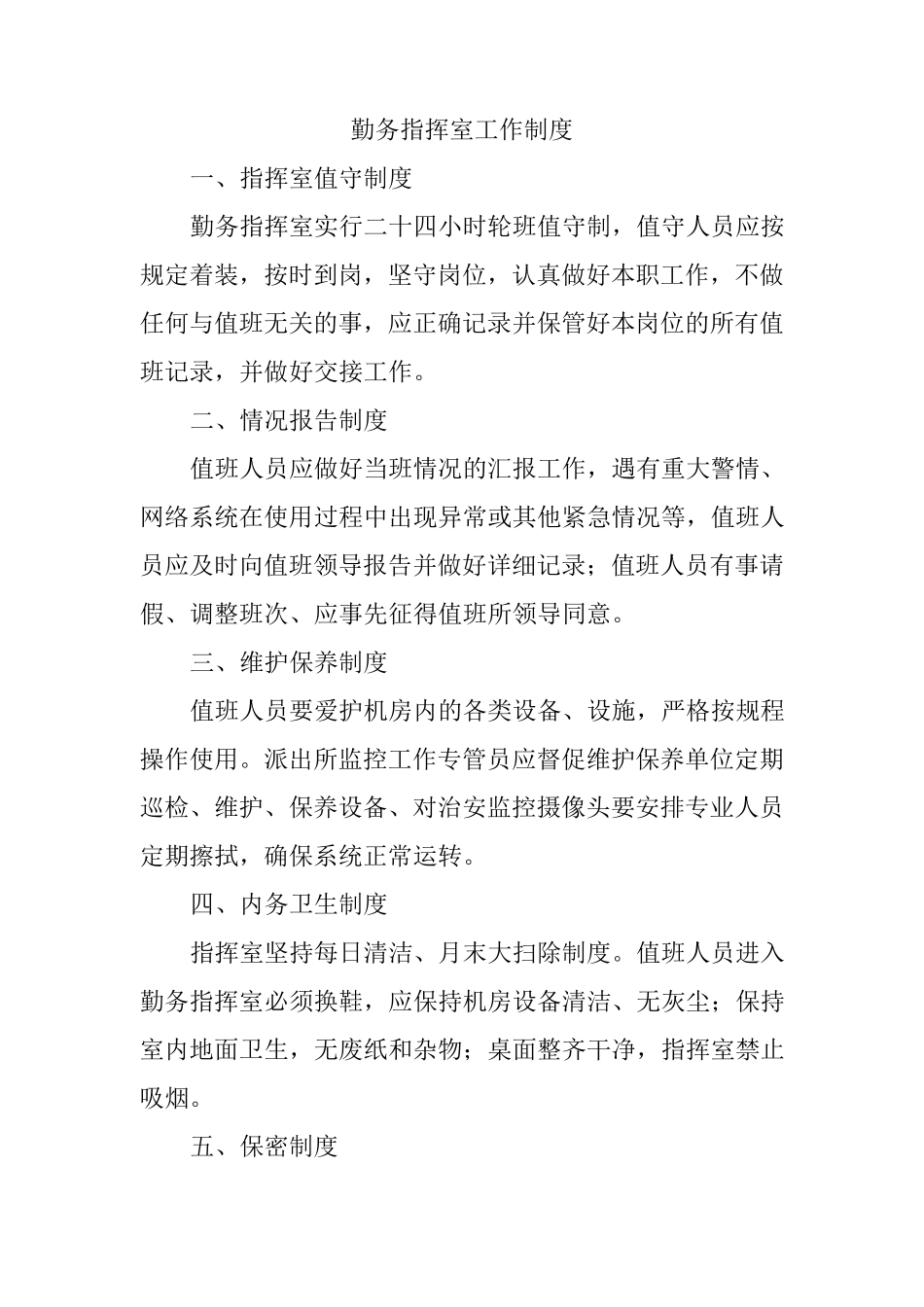 勤务指挥室工作制度_第1页