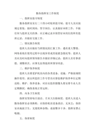 勤务指挥室工作制度