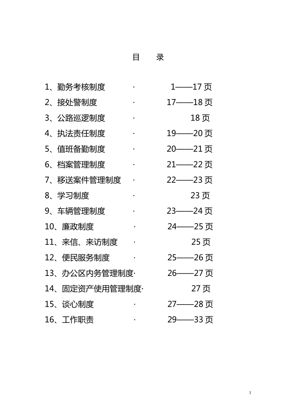 勤务考核制度_第1页