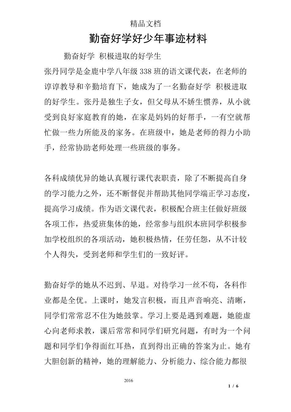 勤奋好学好少年事迹材料_第1页